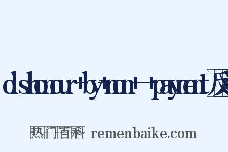 dishonour+by+non+-+payment反义词是什么意思的图片